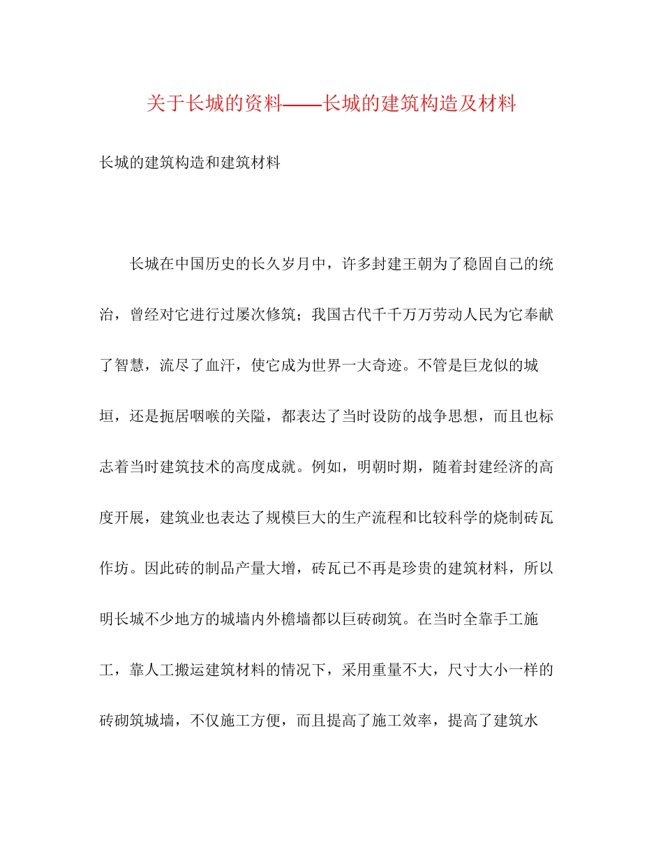 2023年长城的资料长城的建筑构造及材料.docx_第1页