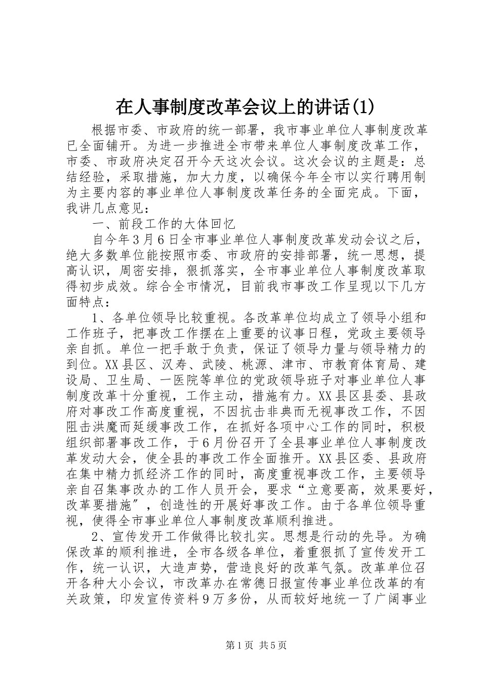 2023年在人事制度改革会议上的致辞1.docx_第1页