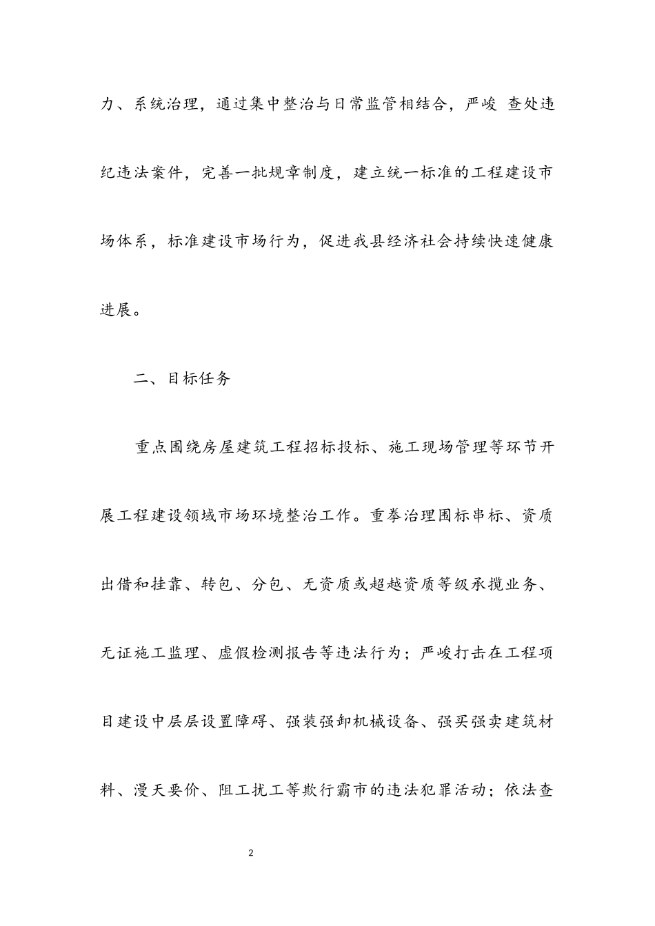 2023年工程建设领域市场环境整治方案.docx_第2页