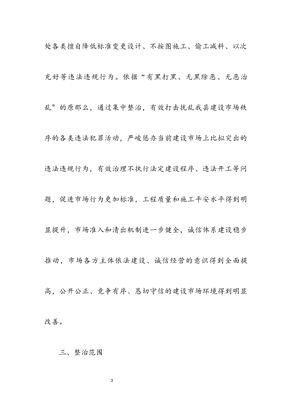 2023年工程建设领域市场环境整治方案.docx_第3页