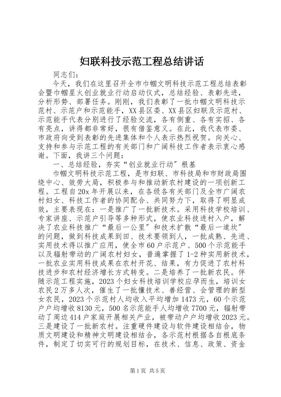 2023年妇联科技示范工程总结致辞.docx_第1页