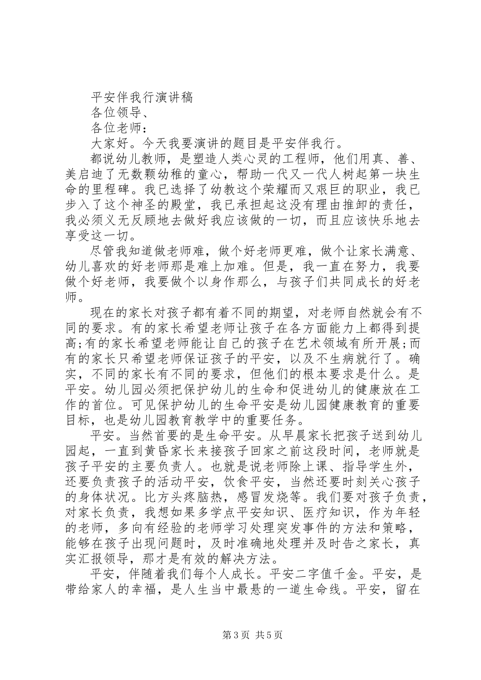 2023年安全伴我行演讲稿精选新编.docx_第3页