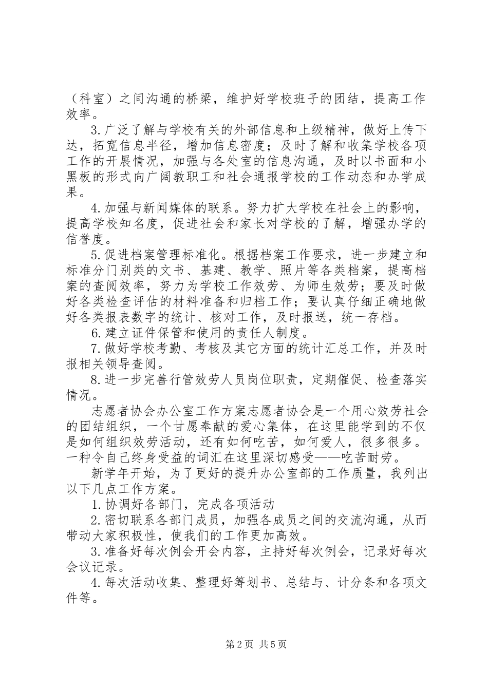 2023年学校办公室的工作计划4.docx_第2页