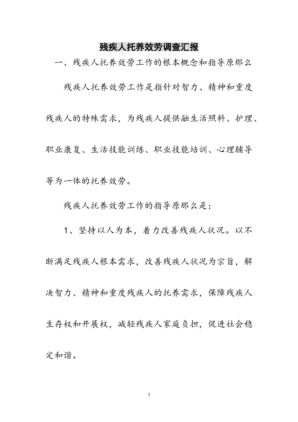 2023年残疾人托养服务调查汇报范文.doc_第1页