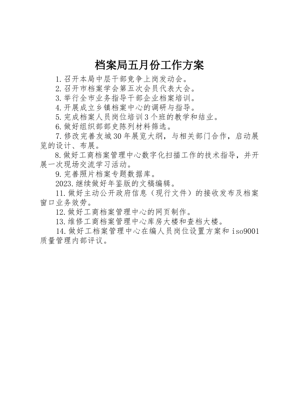 2023年档案局五月份工作计划新编.docx_第1页