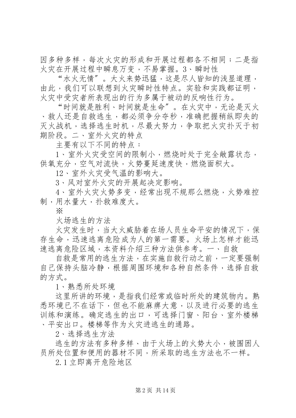 2023年消防安全培训内容.docx_第2页