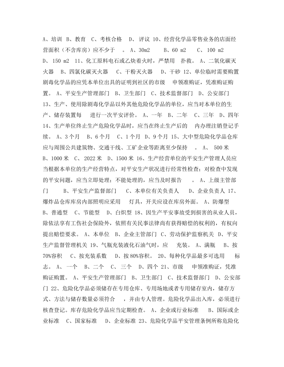 2023年《安全教育》之危险化学品安全知识竞赛试题.docx_第2页