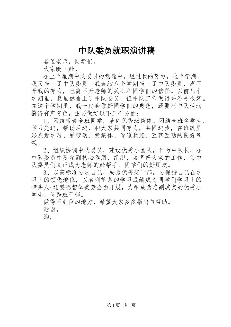 2023年中队委员就职演讲稿.docx_第1页