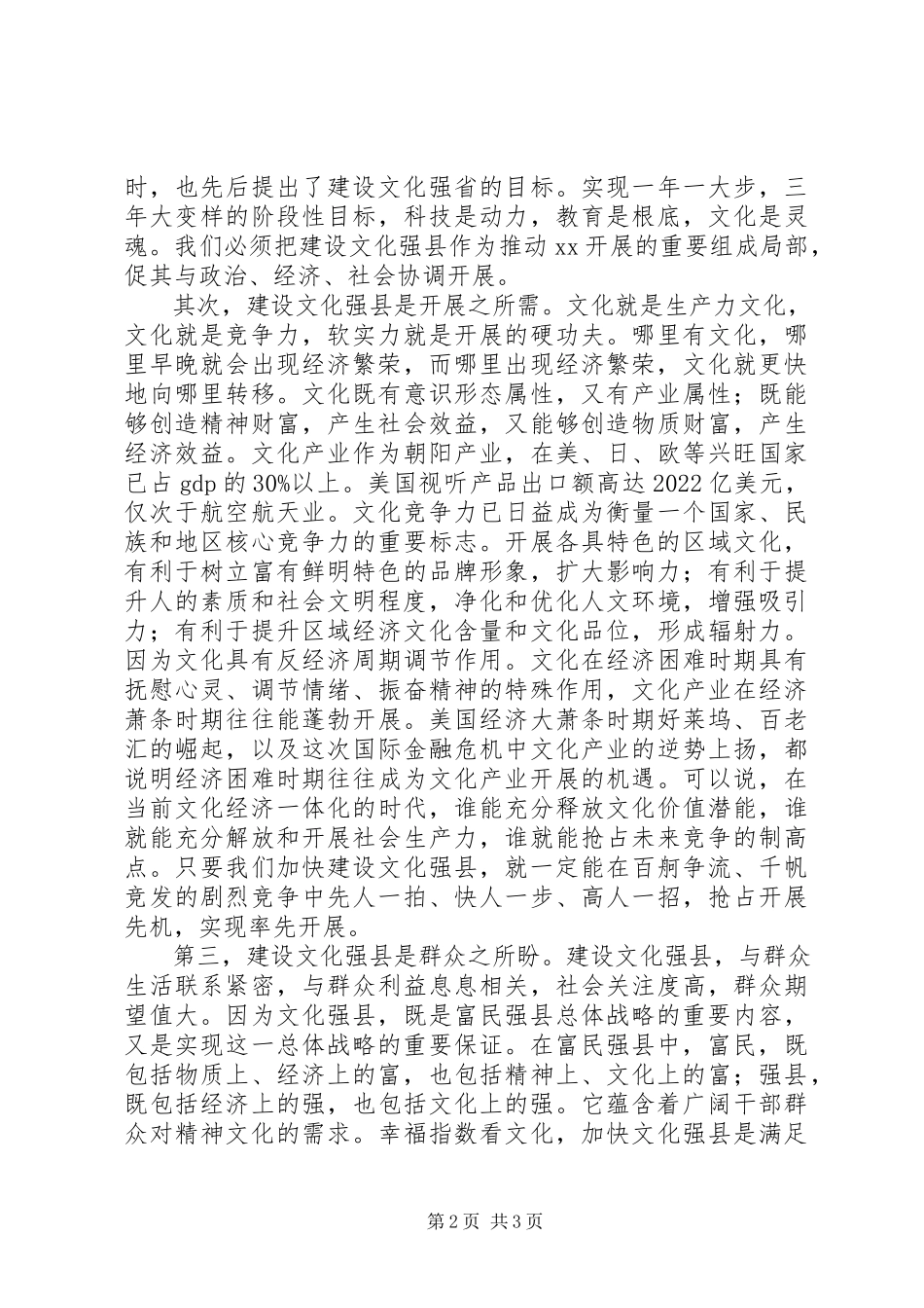 2023年县委书记在文化强县建设工作会上的致辞.docx_第2页