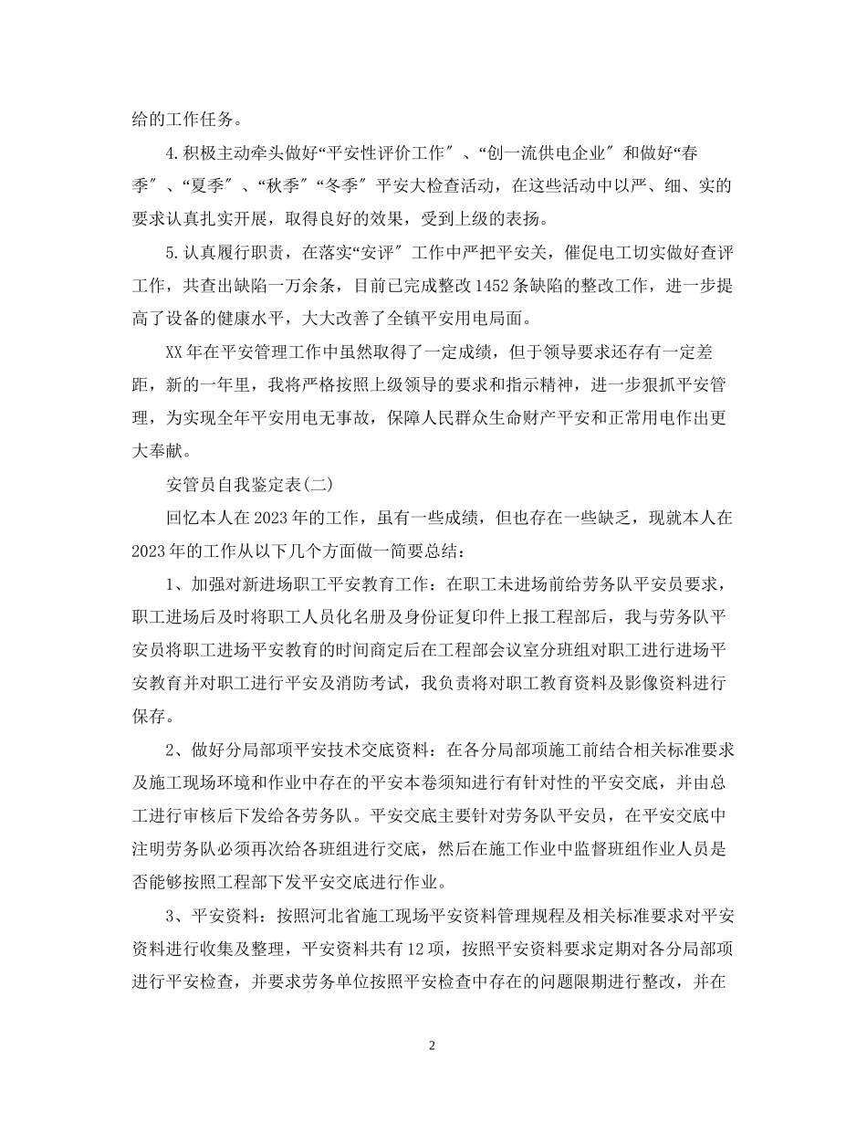 2023年安管员自我鉴定表.docx_第2页