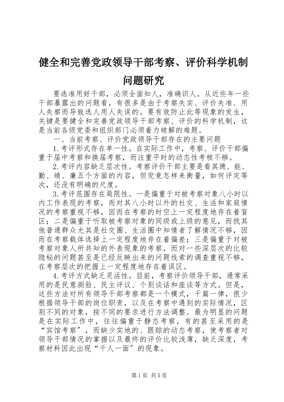 2023年健全和完善党政领导干部考察、评价科学机制问题研究.docx_第1页