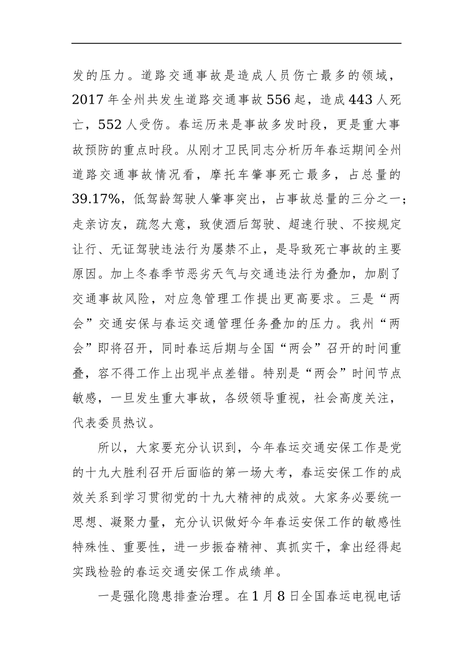 在2018年全州春运暨消防工作电视电话会议上的讲话.docx_第3页