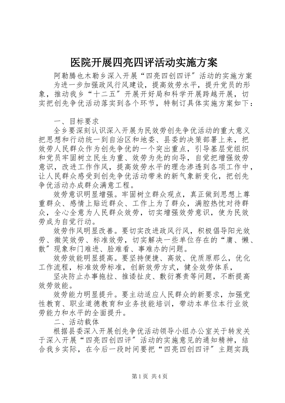 2023年医院开展四亮四评活动实施方案.docx_第1页