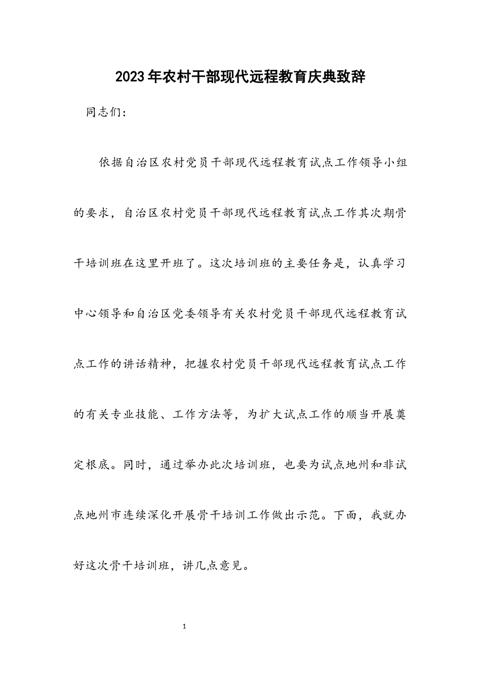 2023年农村干部现代远程教育庆典致辞.docx_第1页