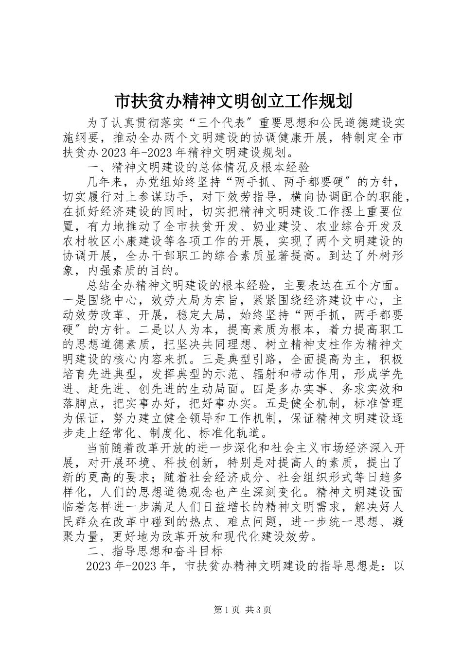 2023年市扶贫办精神文明创建工作规划.docx_第1页