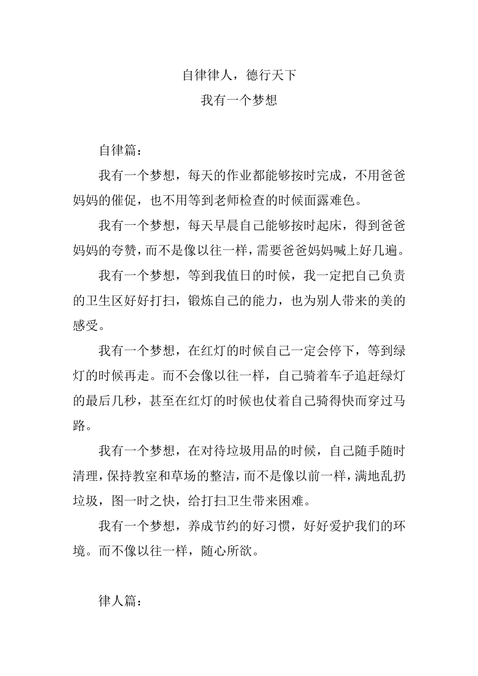 自律律人德行天下 我有一个梦想.doc_第1页