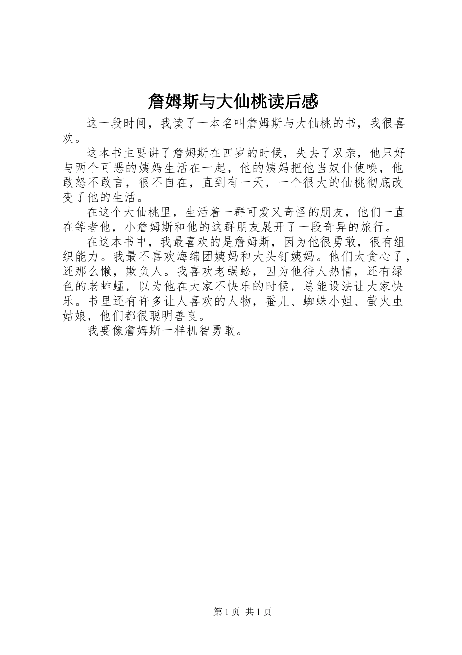 2023年《詹姆斯与大仙桃》读后感.docx_第1页