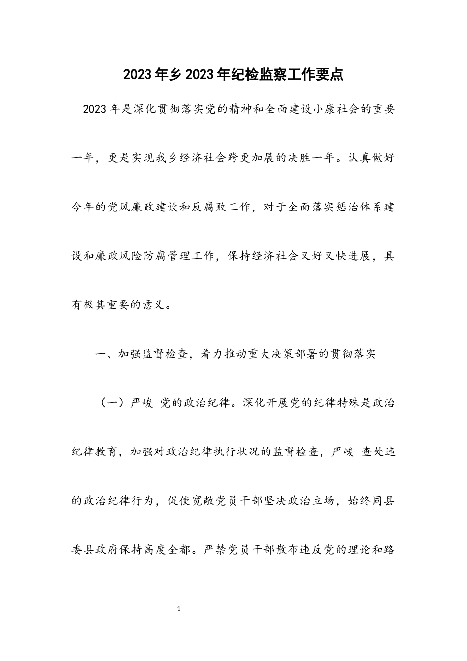 2023年乡2023年纪检监察工作要点.docx_第1页