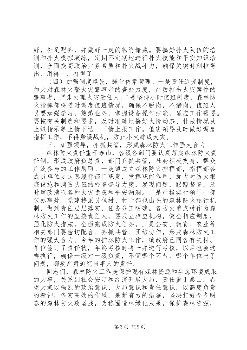 2023年在全镇森林防火工作会议上的致辞.docx_第3页