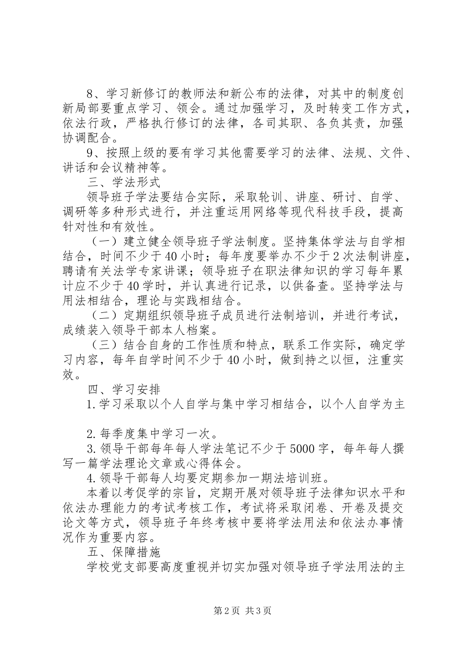 2023年领导班子学法计划.docx_第2页