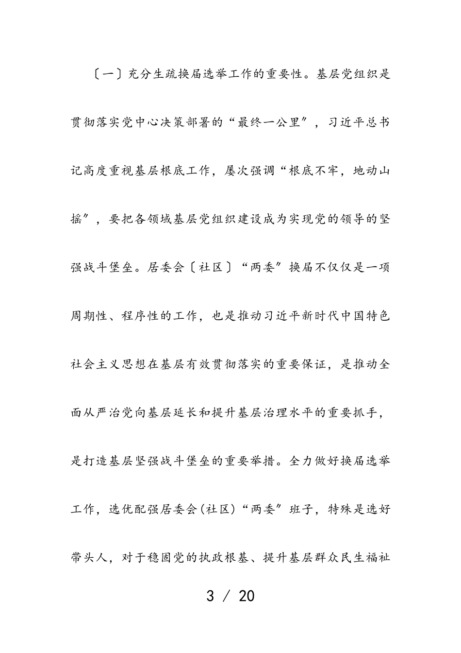 2023年在居委会社区“两委”换届工作动员会上的讲话.doc_第3页