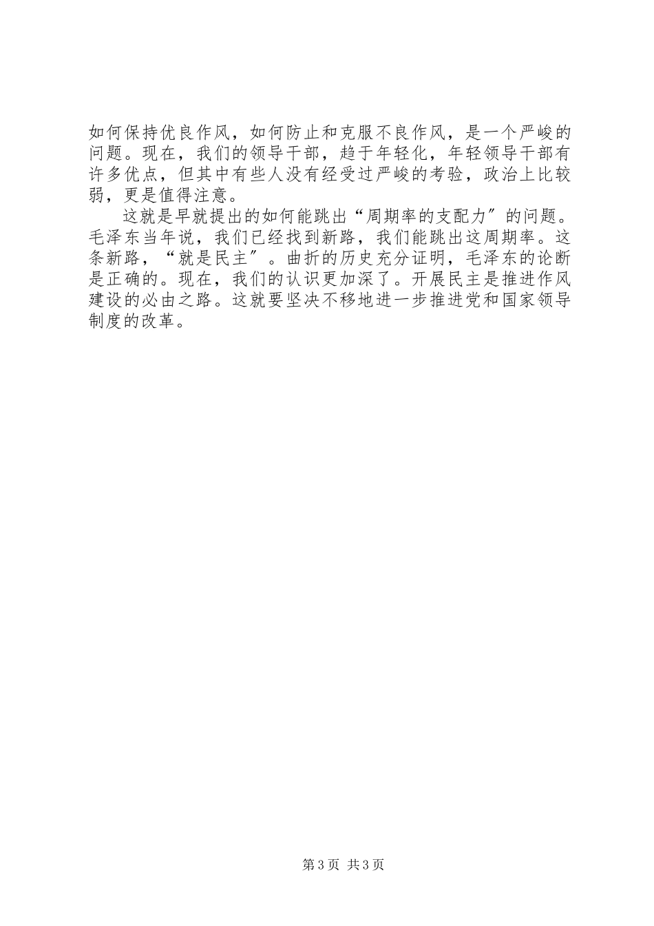 2023年民主是推进作风建设的重要条件.docx_第3页