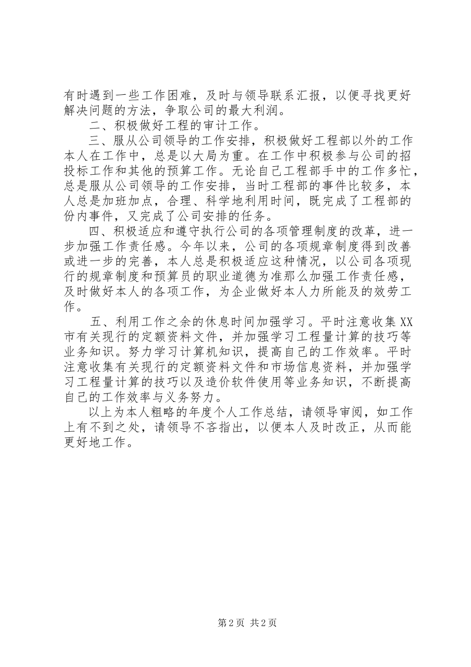 2023年工程预算员个人工作总结.docx_第2页