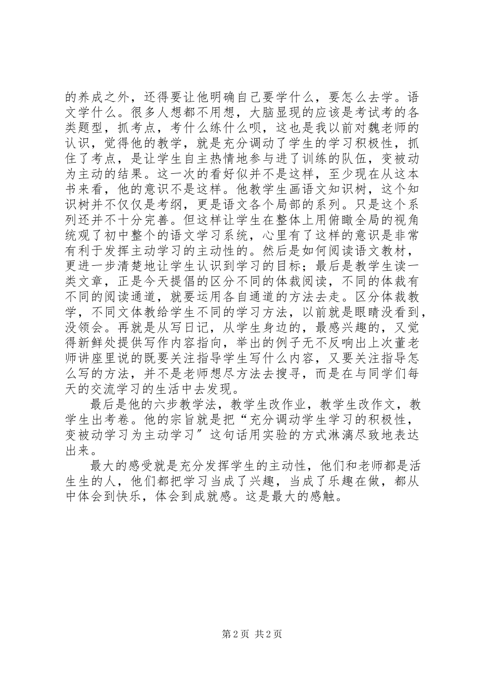 2023年《魏书生谈语文教学》观后感新编.docx_第2页