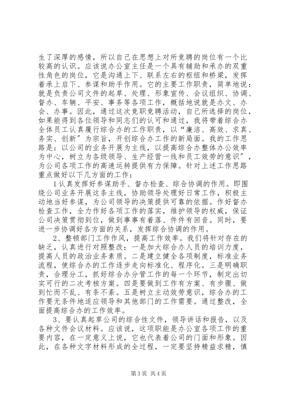 2023年办公室主任竞职演说稿新编.docx_第3页