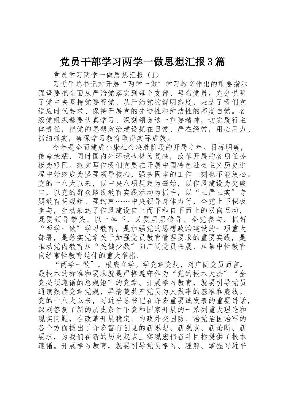 2023年党员干部学习两学一做思想汇报3篇.docx_第1页