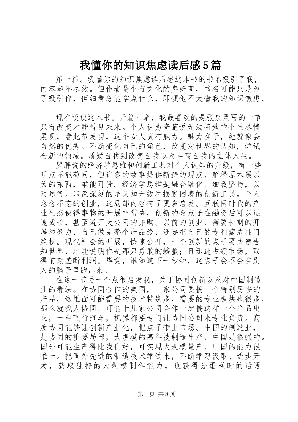 2023年《我懂你的知识焦虑》读后感5篇新编.docx_第1页