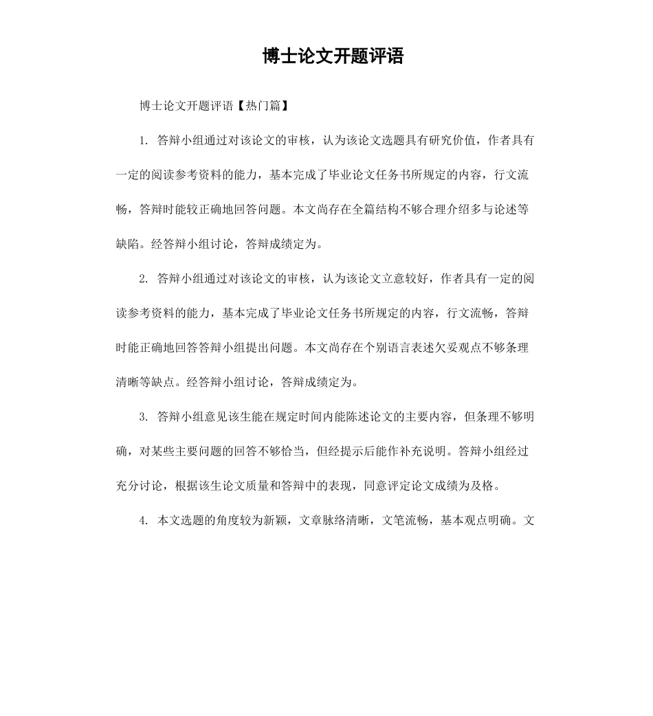博士论文开题评语.docx_第1页