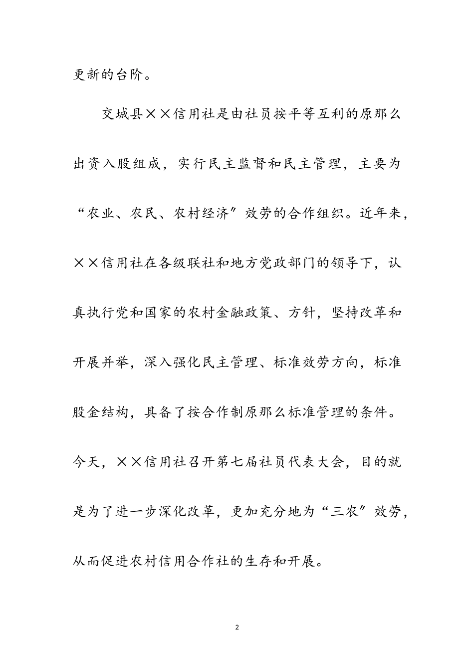 2023年信用社社员代表开幕词范文.doc_第2页