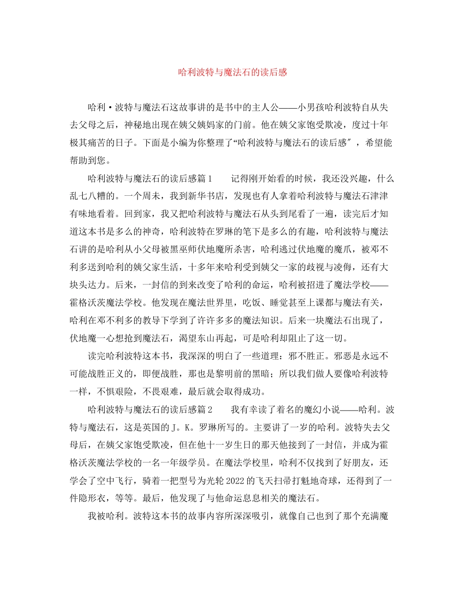 2023年《哈利波特与魔法石》的读后感.docx_第1页