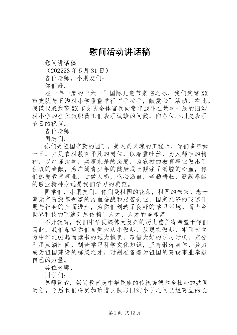 2023年慰问活动致辞稿.docx_第1页