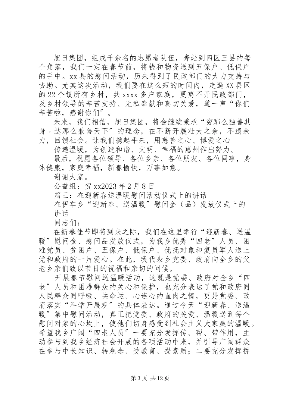 2023年慰问活动致辞稿.docx_第3页