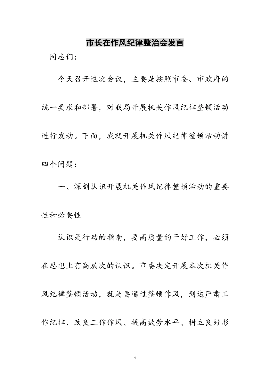 2023年市长在作风纪律整治会发言范文.doc_第1页