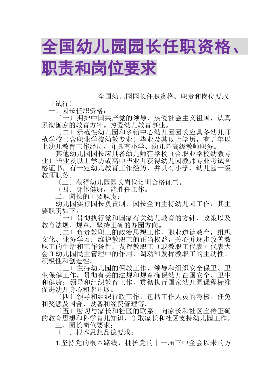 2023年全国幼儿园园长任职资格职责和岗位要求.doc_第1页