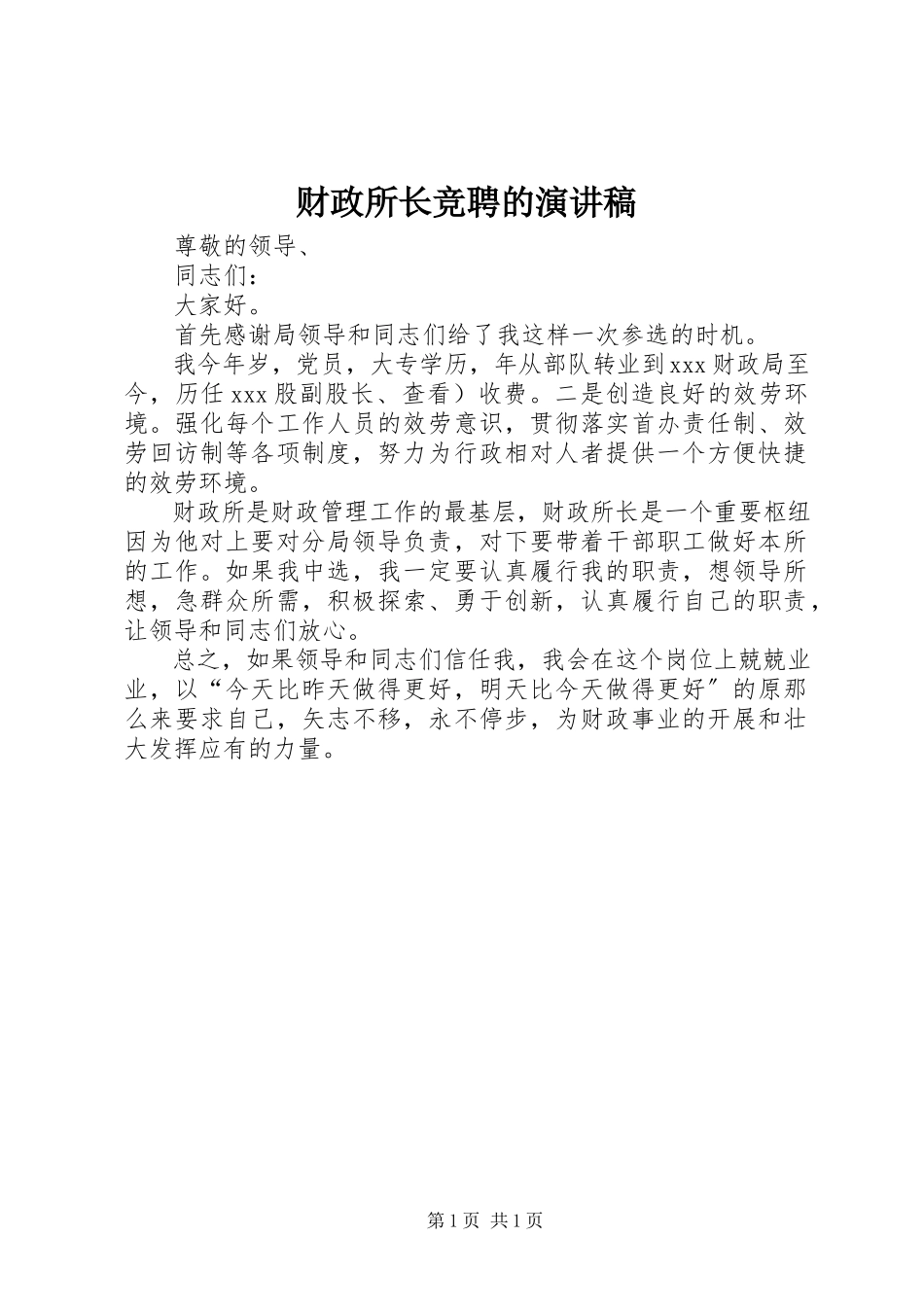 2023年财政所长竞聘的演讲稿.docx_第1页