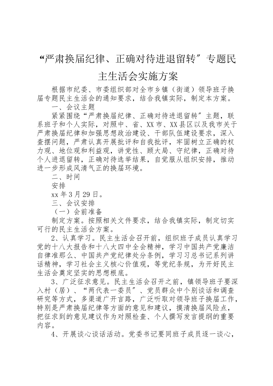 2023年严肃换届纪律正确对待进退留转专题民主生活会实施方案.doc_第1页