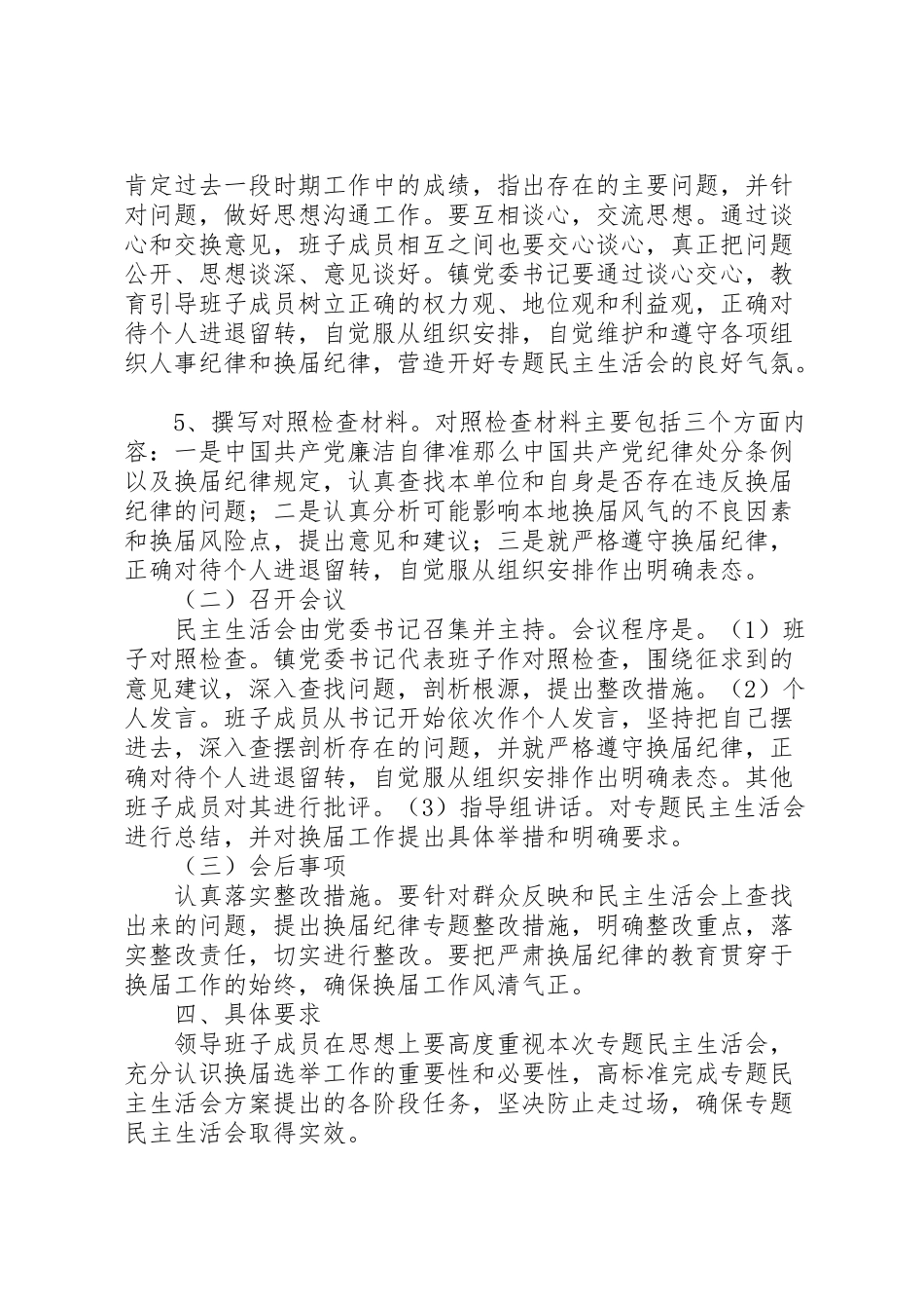 2023年严肃换届纪律正确对待进退留转专题民主生活会实施方案.doc_第2页