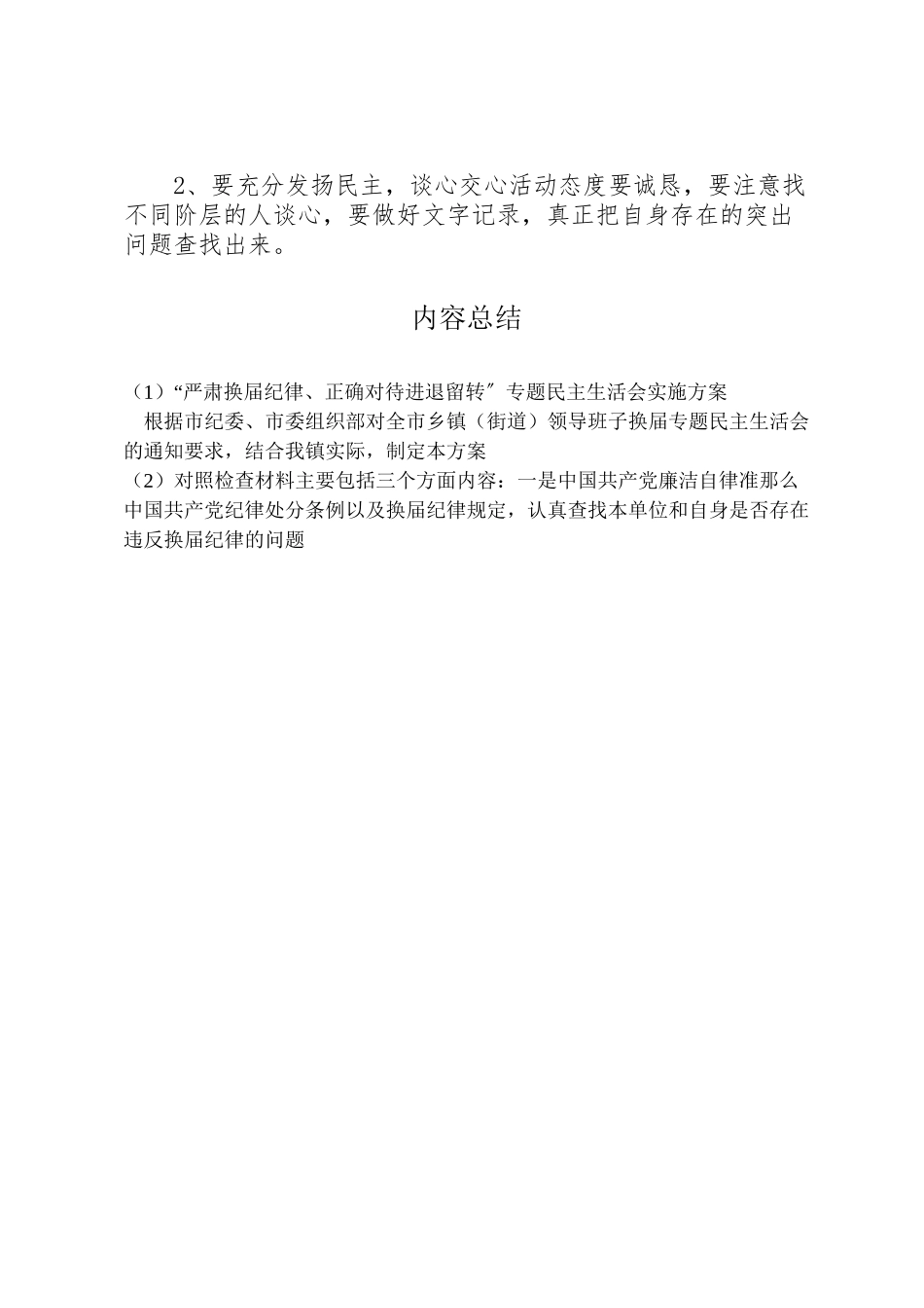 2023年严肃换届纪律正确对待进退留转专题民主生活会实施方案.doc_第3页