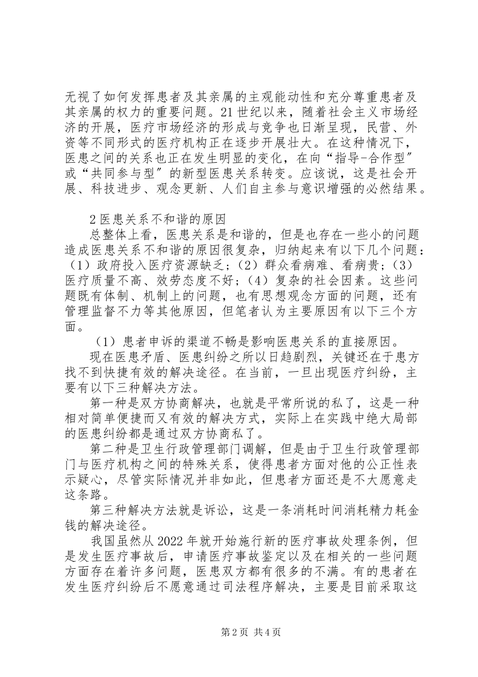 2023年构建和谐医患关系的主导方是【构建和谐医患关系的思考】.docx_第2页