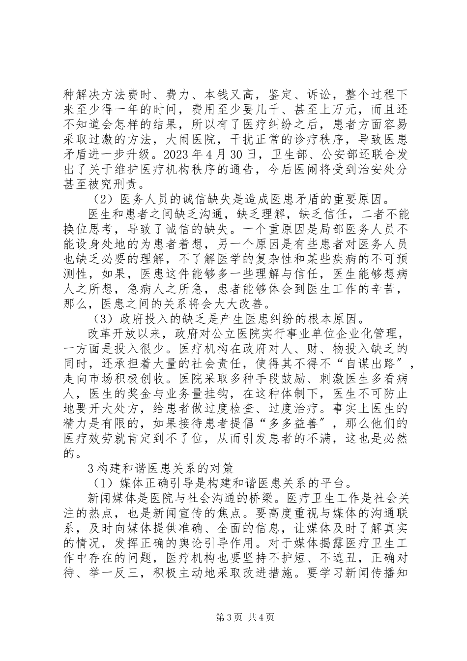 2023年构建和谐医患关系的主导方是【构建和谐医患关系的思考】.docx_第3页