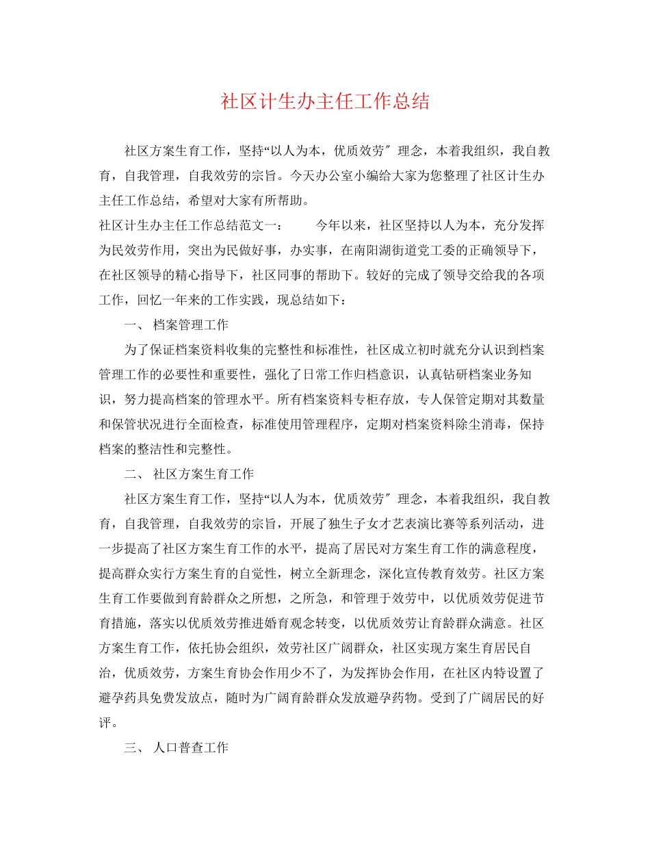 2023年社区计生办主任工作总结.docx_第1页