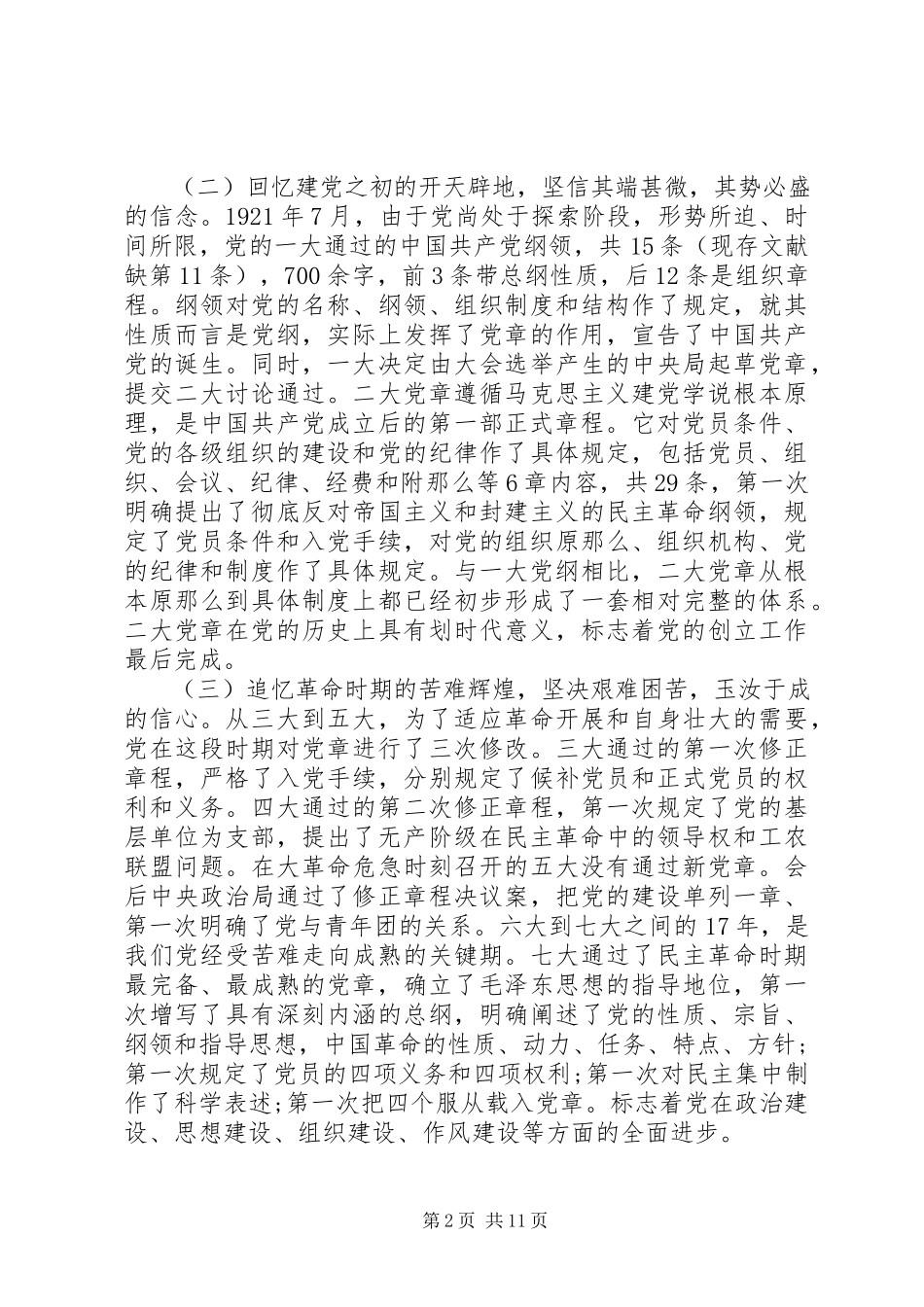 2023年“新党章新时代”党课自觉践行新党章做新时代合格共产党员新编.docx_第2页