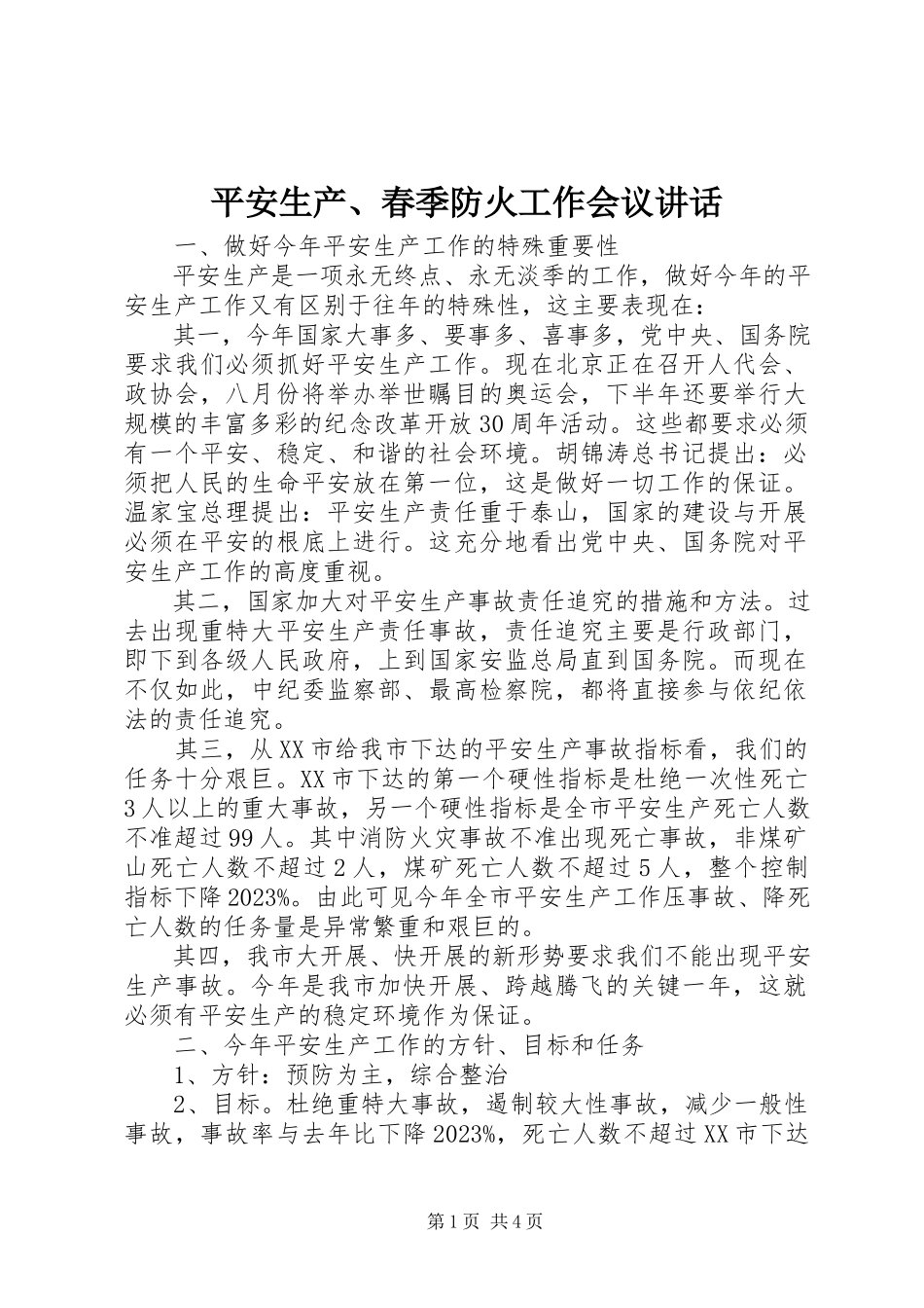 2023年安全生产春季防火工作会议致辞新编.docx_第1页