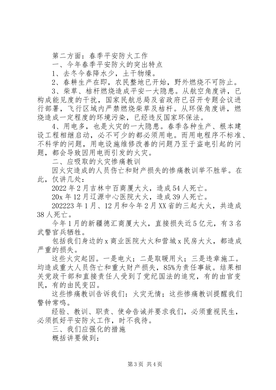 2023年安全生产春季防火工作会议致辞新编.docx_第3页