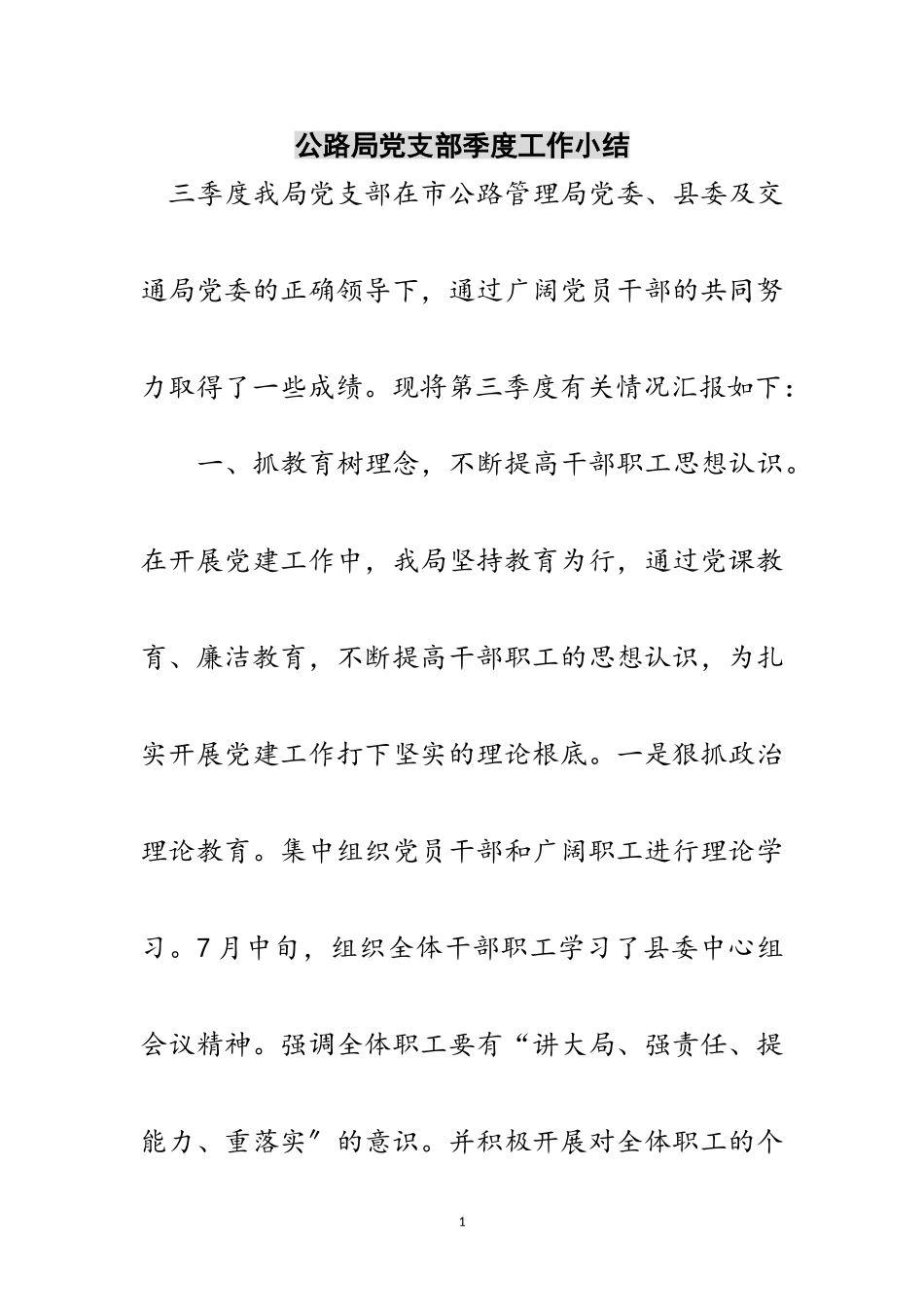 2023年公路局党支部季度工作小结范文.doc_第1页