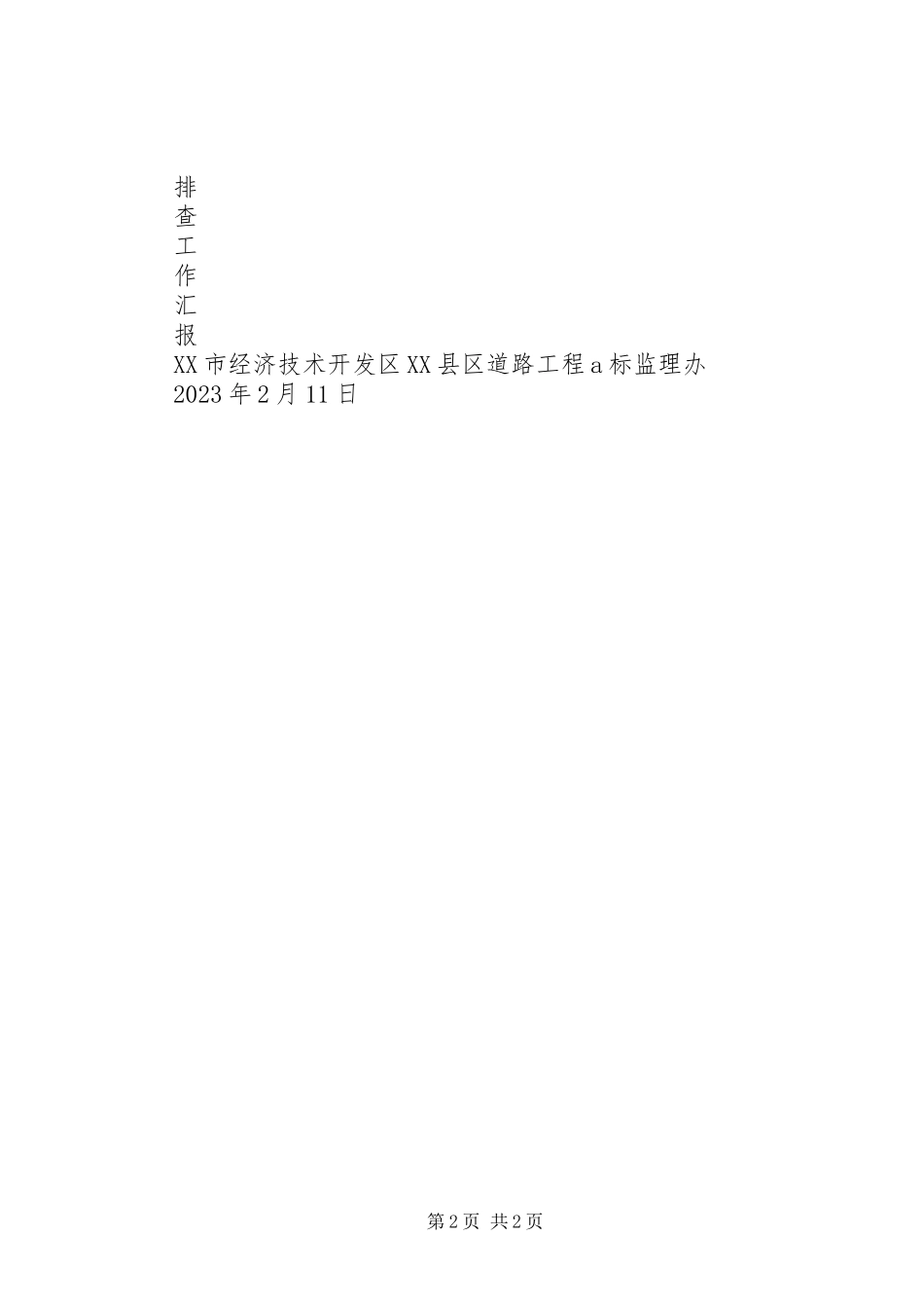 2023年后复工前建设工程安全隐患排查表.docx_第2页